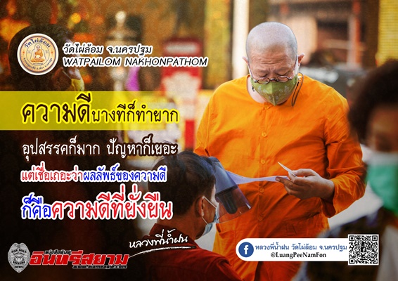 นครปฐม-ภารกิจช่วยคน…ประวัติศาสตร์แห่งวัดไผ่ล้อม