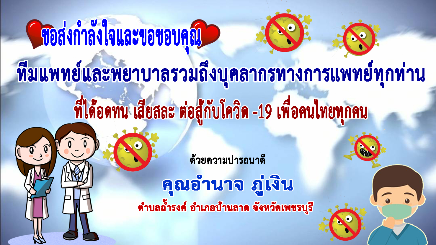 เพชรบุรี-คุณอำนาจ ภู่เงิน ส่งกำลังใจทีมแพทย์ฝ่าวิกฤตโควิด-19