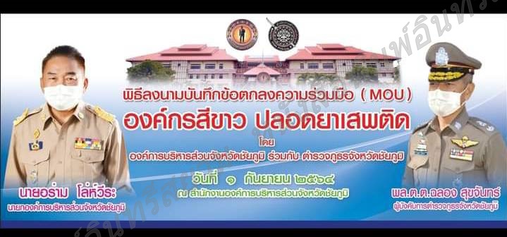 ชัยภูมิ-อบจ.ร่วมกับ สถานีตำรวจภูธรจังหวัดชัยภูมิ ลงนามบันทึกข้อตกลง MOU องค์กรสีขาวปลอดยาเสพติด