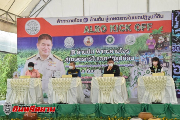 อยุธยา – Kick Off ฟ้าทะลายโจร 1 ล้านต้น สู่เกษตรกรในเขตปฏิรูปที่ดิน