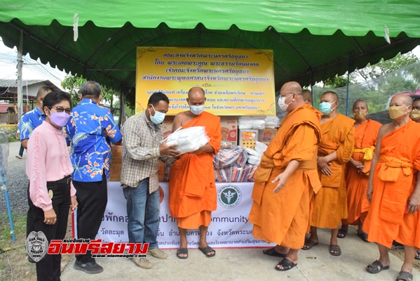 อยุธยา – มอบกัปปิยภัณฑ์ เครื่องอุปโภค บริโภคช่วยเหลือวัดที่ตั้งโรงพยาบาลสนาม ศูนย์พักคอย