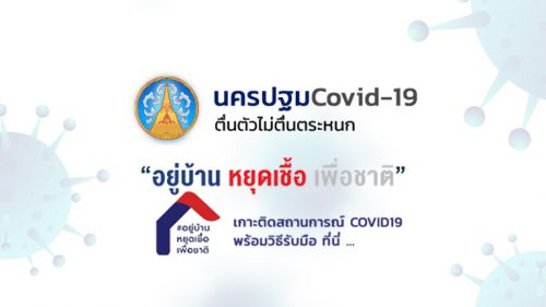 นครปฐม-โควิด 19 พบผู้ป่วยรายใหม่ในจังหวัด จำนวน 341 ราย