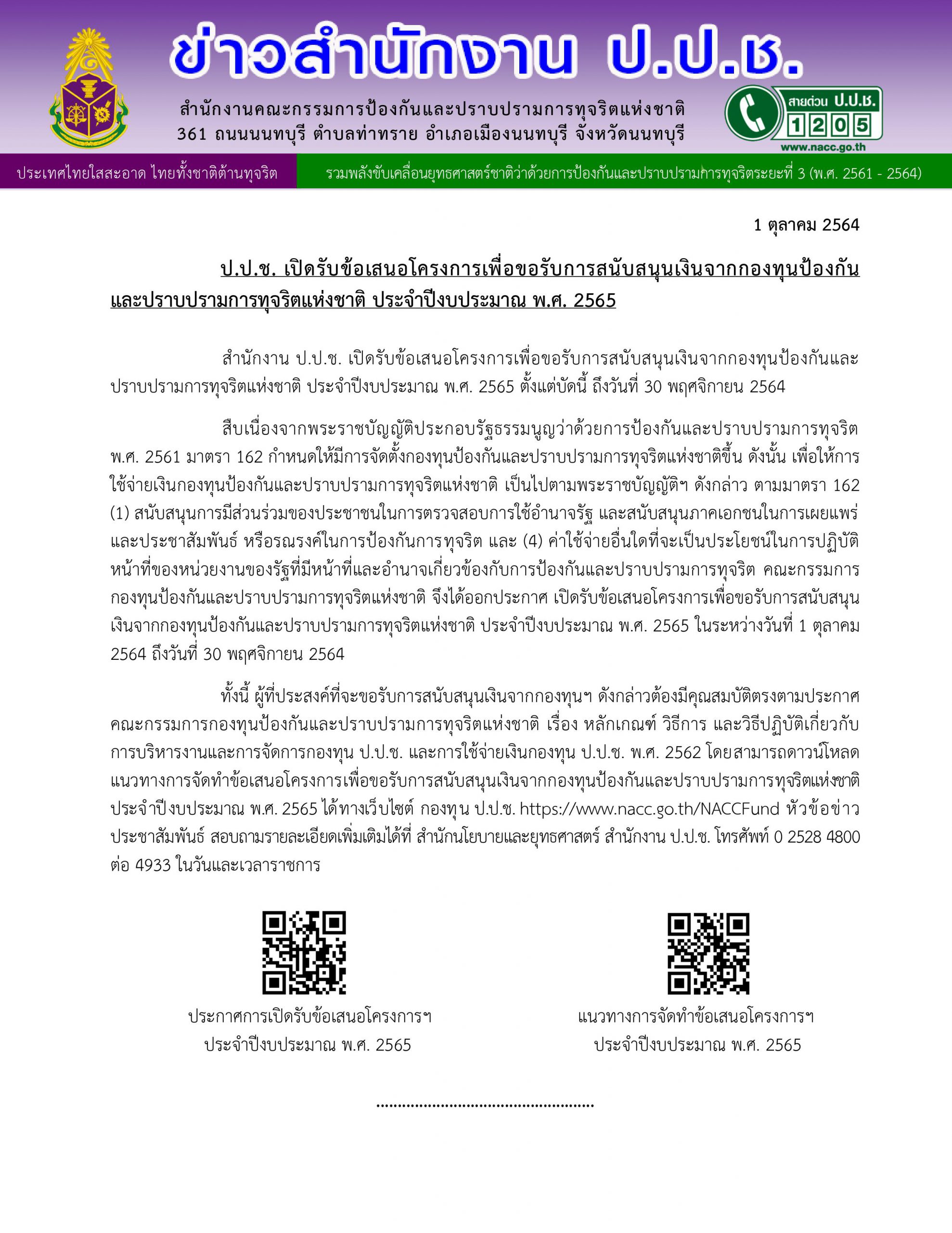 ปราจีนบุรี – ป.ป.ช. เปิดรับข้อเสนอโครงการเพื่อขอรับการสนับสนุนเงินจากกองทุนป้องกันทุจริตแห่งชาติ