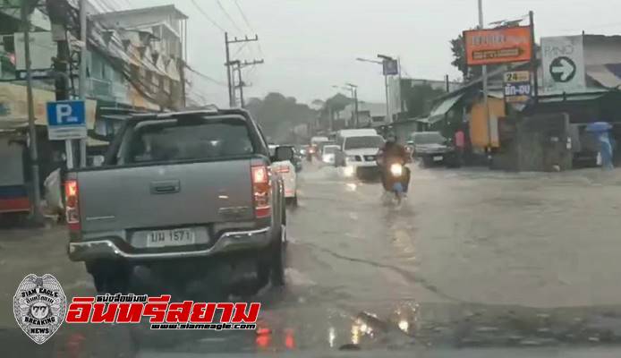 ชลบุรี-ฝนกระหน่ำศรีราชา ระบายไม่ทันเอ่อล้นขึ้นท่วมถนนหลายพื้นที่