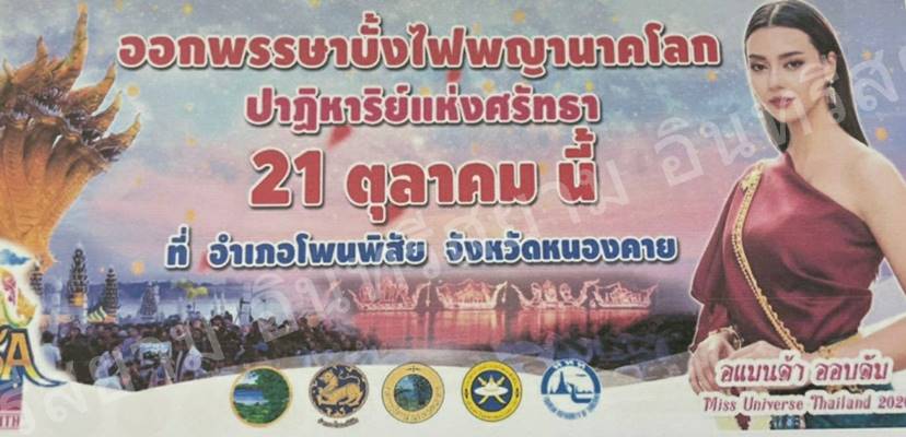 หนองคาย – ถึงเวลาคืนความสุข โพนพิสัย สืบสานประเพณี”บั้งไฟพญานาคโลก”