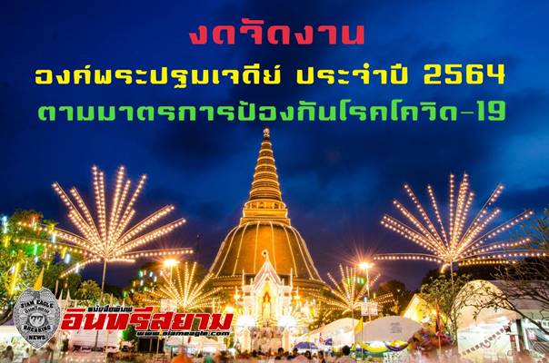 นครปฐม-งดจัดงานเทศกาลนมัสการองค์พระปฐมเจดีย์ ประจำปี 2564