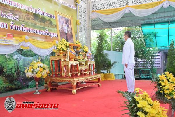 อยุธยา-บำเพ็ญกุศลทักษิณานุประทานอุทิศถวายเป็นพระราชกุศล ในหลวง ร.9