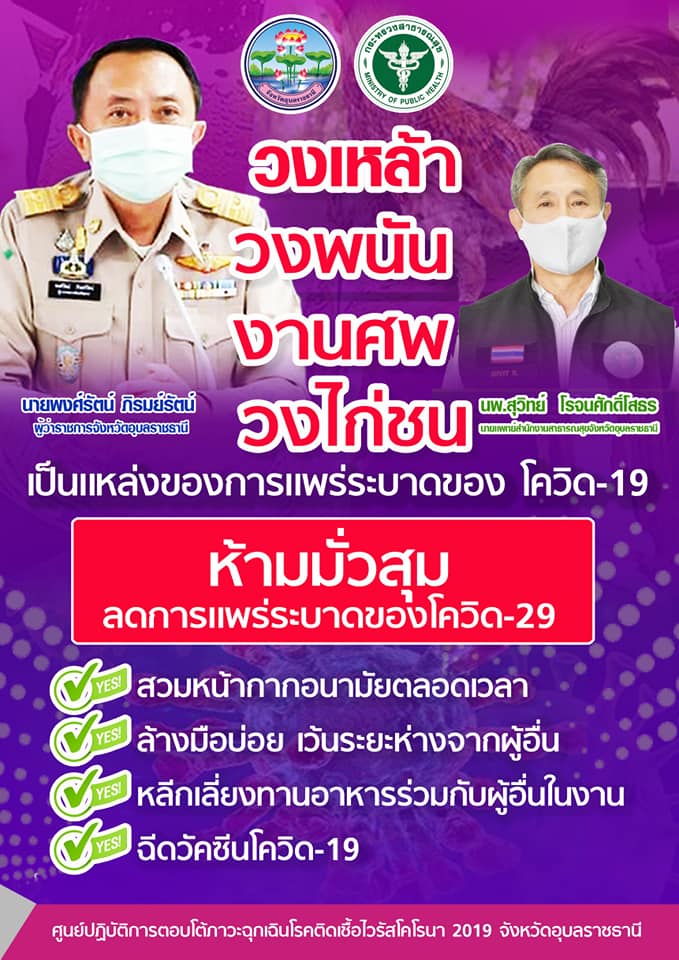 อุบลราชธานี-คลัสเตอร์เก่ายังลามไม่หยุด วันนี้เสียชีวิตอีก 1 ราย