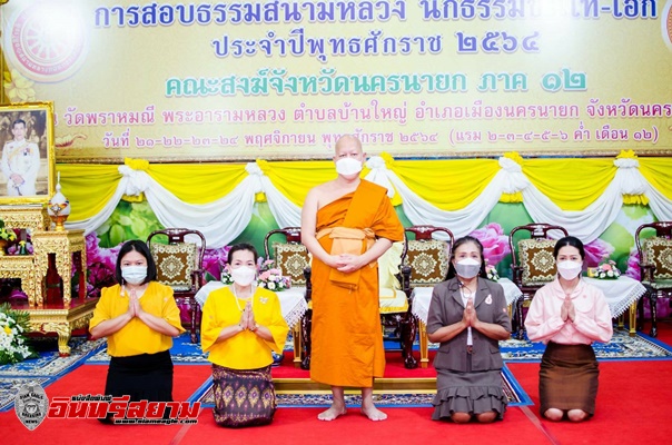 นครนายก – จัดสอบธรรมสนามหลวง นักธรรมชั้นโท และชั้นเอก ประจำปี 2564