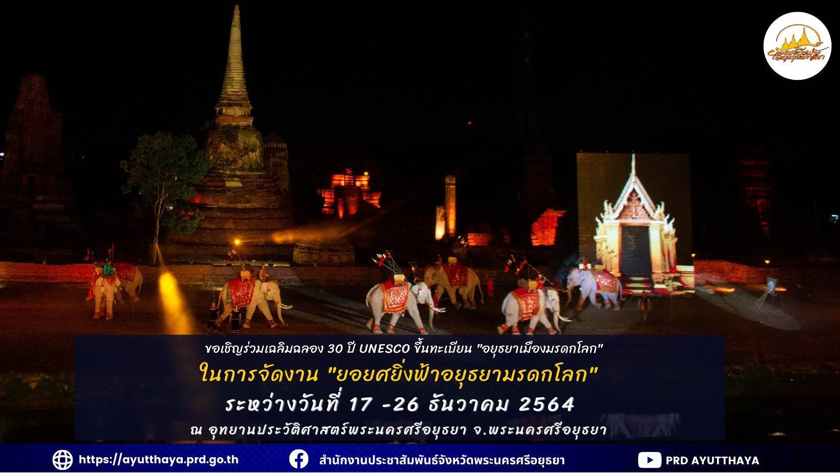 อยุธยา-เชิญเที่ยวร่วมเฉลิมฉลอง 30 ปี อยุธยาเมืองมรดกโลก