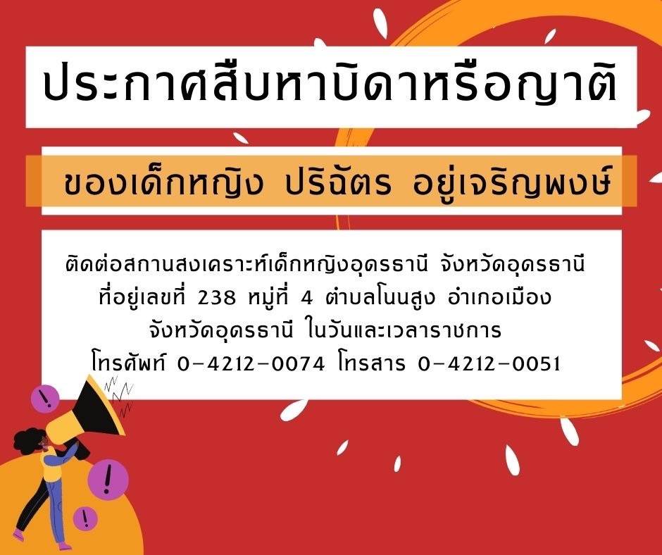 อุดรธานี-ประกาศ ตามหาบิดาหรือญาติของเด็กหญิงวัย 8 ปี