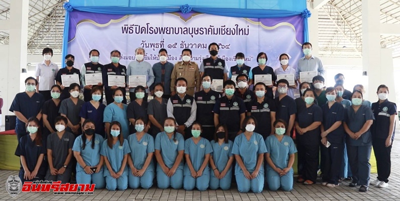 ปิดโรงพยาบาลสนามเชียงใหม่ ส่งผู้รักษาหาย 9 รายสุดท้าย กลับบ้าน