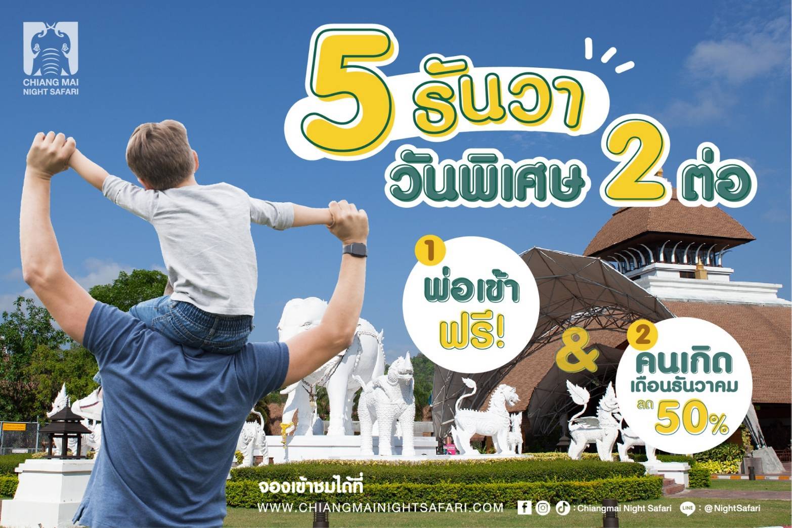 เชียงใหม่-ไนท์ซาฟารี มอบของขวัญ 2 ต่อ ในวันพ่อแห่งชาติ