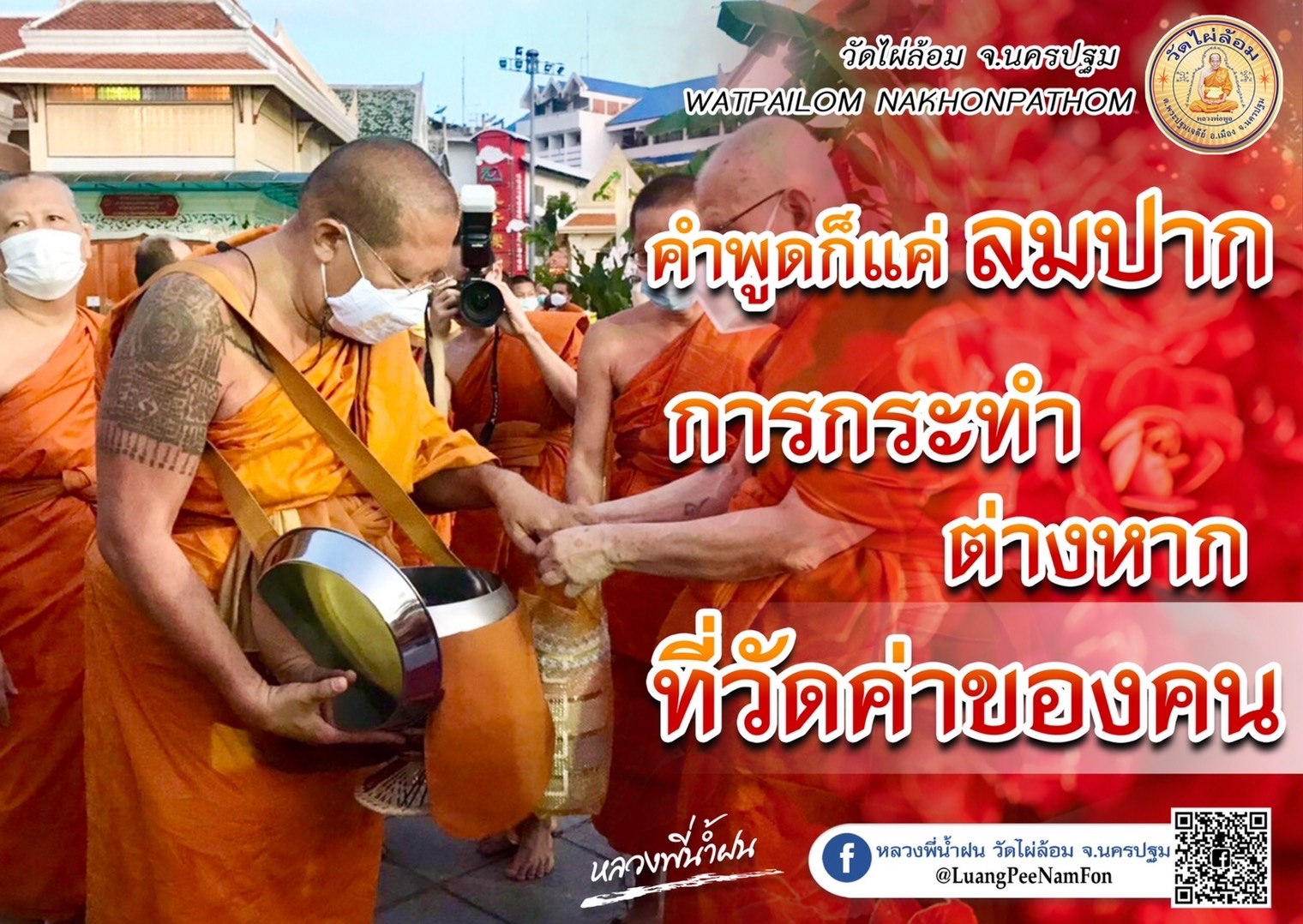 ธรรมะดีๆจาก หลวงพี่น้ำฝน ขอขมากรรม ลด ละ เลิก สิ่งไม่ดี ในปีที่ผ่านมา