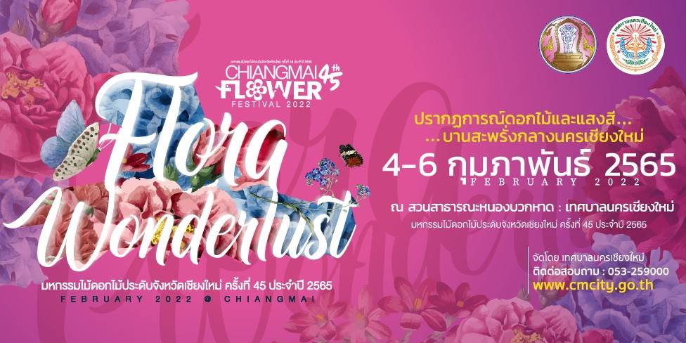 เชียงใหม่-จัดงาน มหกรรมไม้ดอกไม้ประดับจังหวัดเชียงใหม่ ครั้งที่ 45 ประจำปี 2565