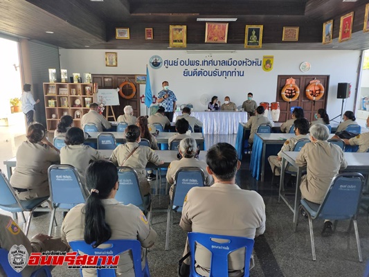 รองนายกฯ-ประธานสภาฯ-ปลัดเทศบาล ประชุมร่วม อปพร.เมืองหัวหิน