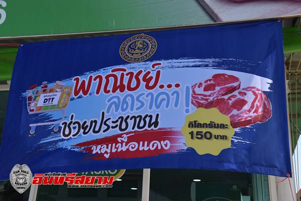 จันทบุรี-พาณิชย์เปิดจำหน่ายเนื้อหมูชำแหละในราคาควบคุม แก้ปัญหาหมูแพง