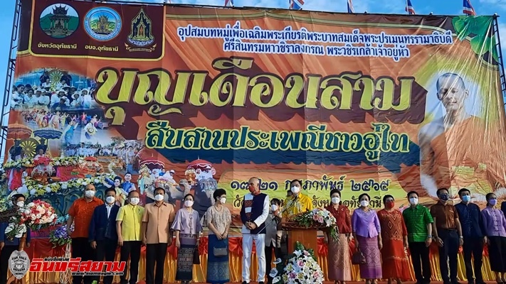 อุทัยธานี-สืบสานประเพณีบุญเดือนสามชาวอู่ไทยยิ่งใหญ่