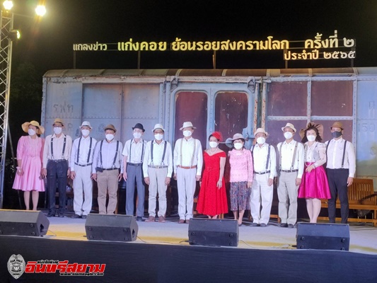 สระบุรี – แถลงข่าวการจัดงานแก่งคอย ย้อนรอยสงครามโลก ครั้งที่ 2