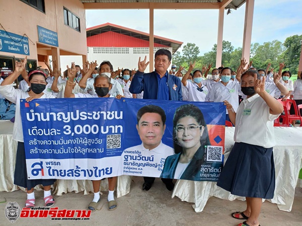 อุดรธานี – ลุยชูนโยบายพรรคไทยสร้างไทย บำนาญประชาชน เดือนละ 3,000 บาท