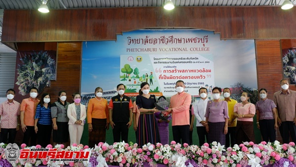 เพชรบุรี-ชื่นชม ความรัก ของคนในครอบครัว ช่วยสร้างครอบครัวแห่งความสุข