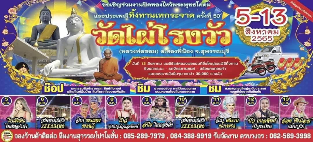 สุพรรณบุรี-งานทิ้งทานเทกระจาด วัดไผ่โรงวัวแจกรถยนต์กระบะ1คัน