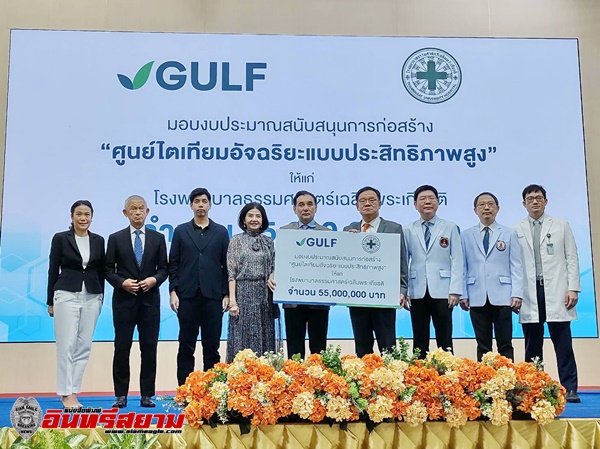 ปทุมธานี-กัลฟ์มอบ55ล้านบาท รพ.ธรรมศาสตร์สนับสนุนสร้างศูนย์ไตเทียมเพิ่มช่องทางเข้าถึงการรักษา