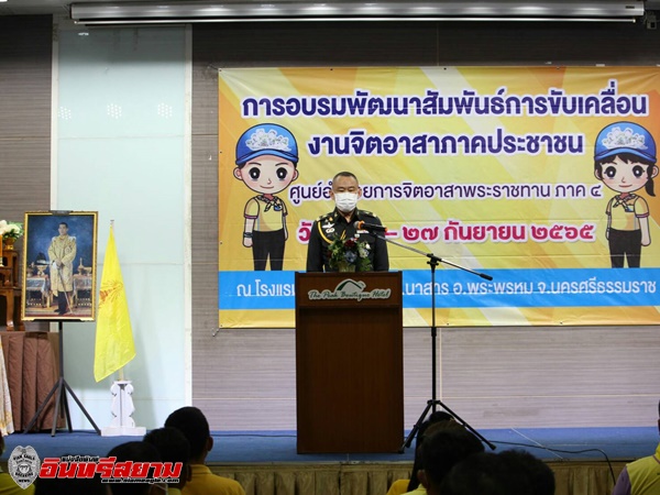 นครศรีธรรมราช-พิธีเปิดการอบรมพัฒนาสัมพันธ์การขับเคลื่อนงานจิตอาสาภาคประชาชน