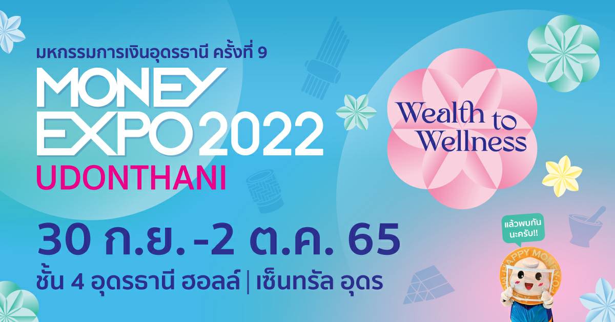 อุดรธานี – Money Expo Udonthani 2022 จัดเต็มทุกเรื่องการเงิน-การลงทุน พร้อมโปรแรงแห่งปี สู่ชาวอีสานตอนบน