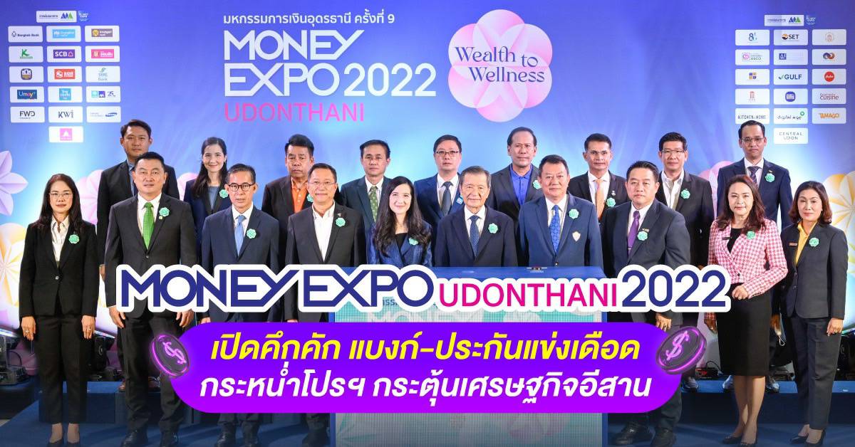 อุดรธานี -MONEY EXPO UDONTHANI 2022 เปิดคึกคักแบงก์-ประกันแข่งเดือด กระหน่ำโปรฯ กระตุ้นเศรษฐกิจอีสาน