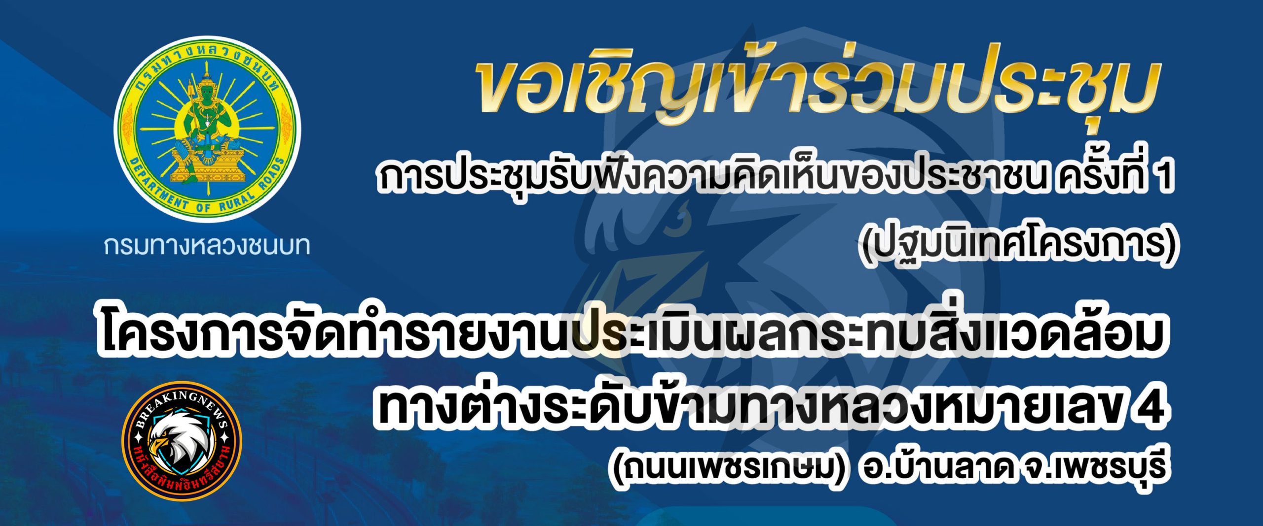 เพชรบุรี-แขวงทางหลวงชนบทฯเชิญเข้าร่วมประชุมรับฟังความคิดเห็นของประชาชน ครั้งที่ 1