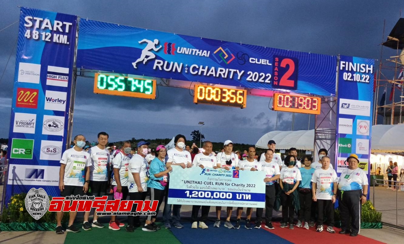 ชลบุรี-“UNITHAI- CUEL Run for Charity 2022 วิ่งด้วยใจ มอบให้โรงพยาบาล”1.2 ล้าน