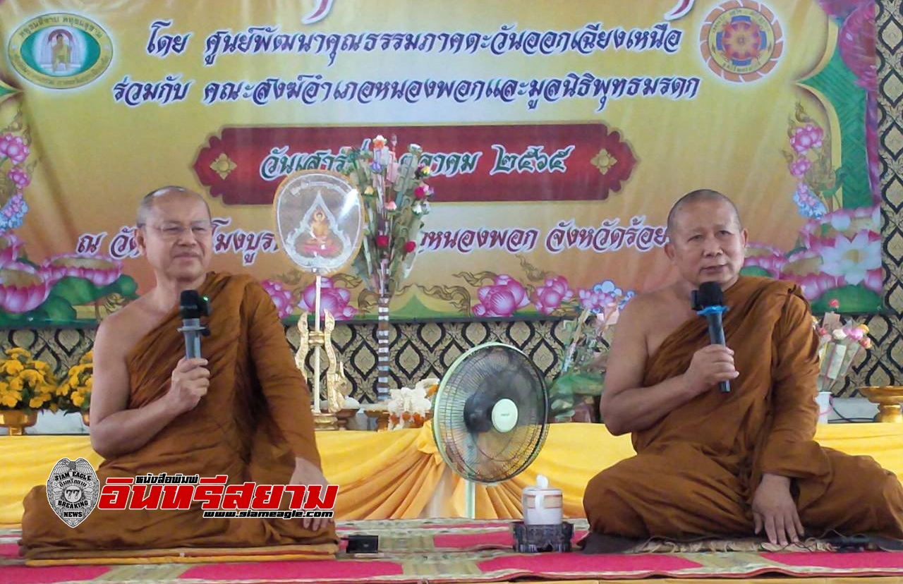 ร้อยเอ็ด-จัดโครงการธรรมสัญจร พุทธธรรมนำสุข ณ วัดหนองโมงบูรพาราม