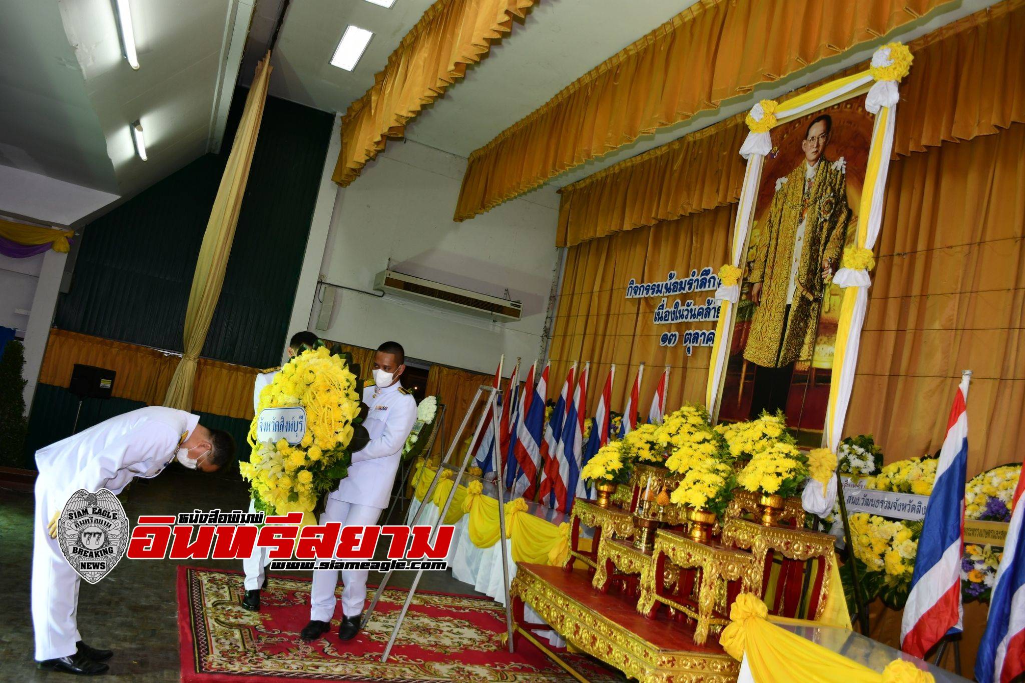 สิงห์บุรี-จัดพิธีวางพวงมาลา น้อมรำลึกในพระมหากรุณาธิคุณ