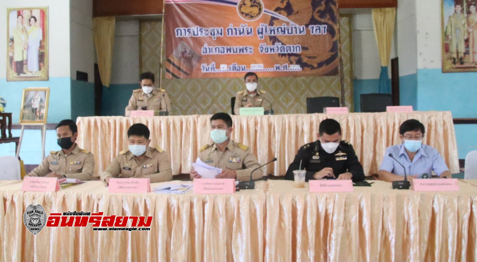 ตาก-นายอำเภอพบพระประชุมคณะกรรมการบริหารงานอำเภอแบบบูรณาการ