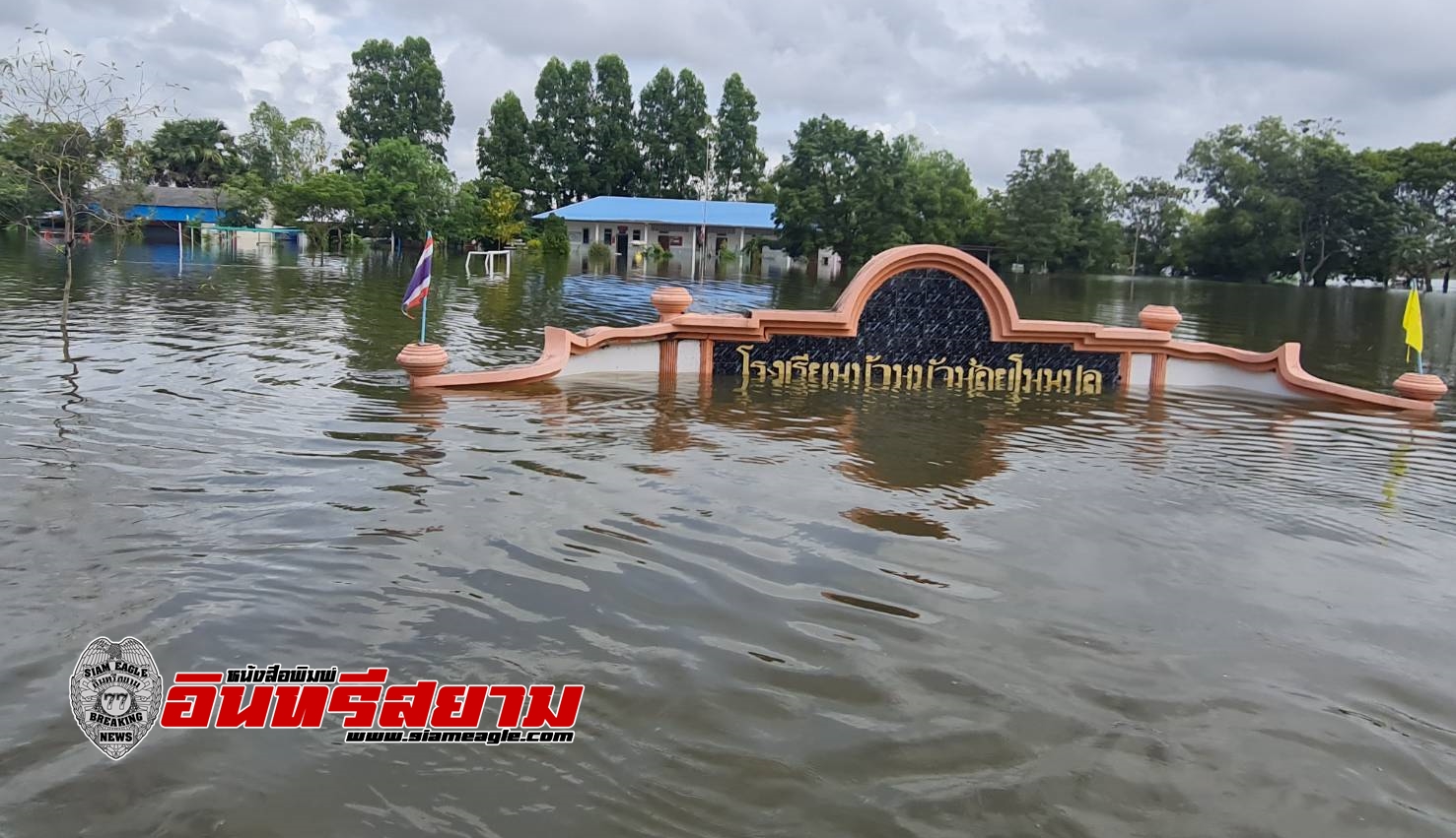 ศรีสะเกษ-ผอ.สพป.เขต 1 ขอให้สถานศึกษาเตรียมป้องกันและรับมือน้ำท่วม