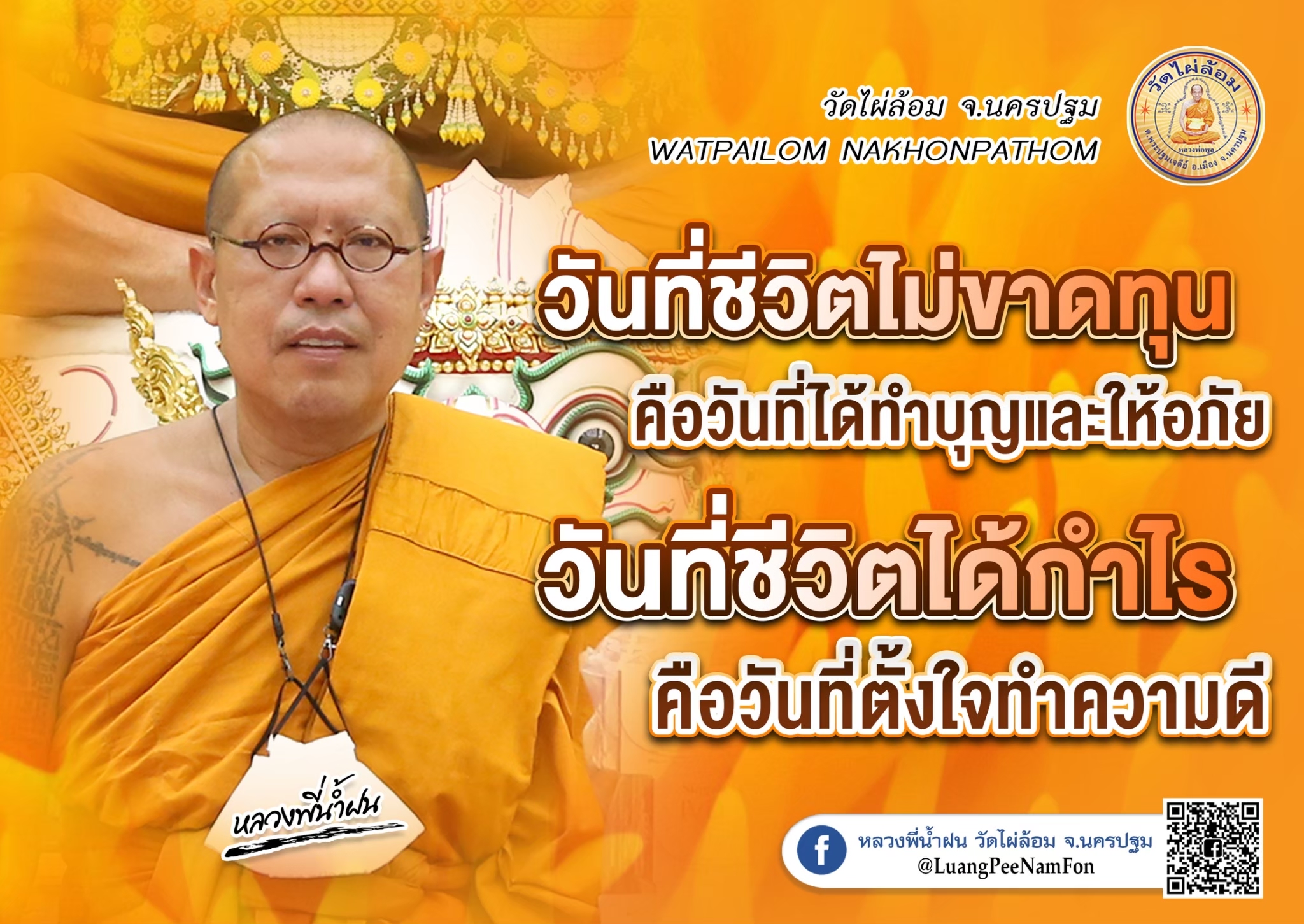 ออกพรรษา มหาบารมี ธรรมะดีๆ จากหลวงพี่น้ำฝน