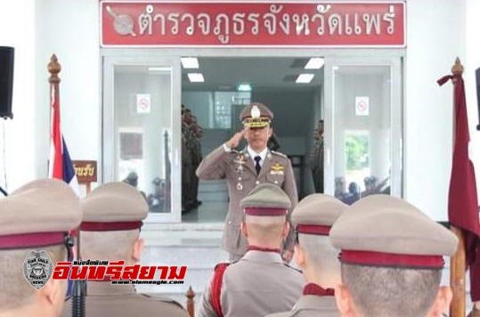 แพร่-ตำรวจภูธรจังหวัดแพร่ต้อนรับผู้การฯคนใหม่