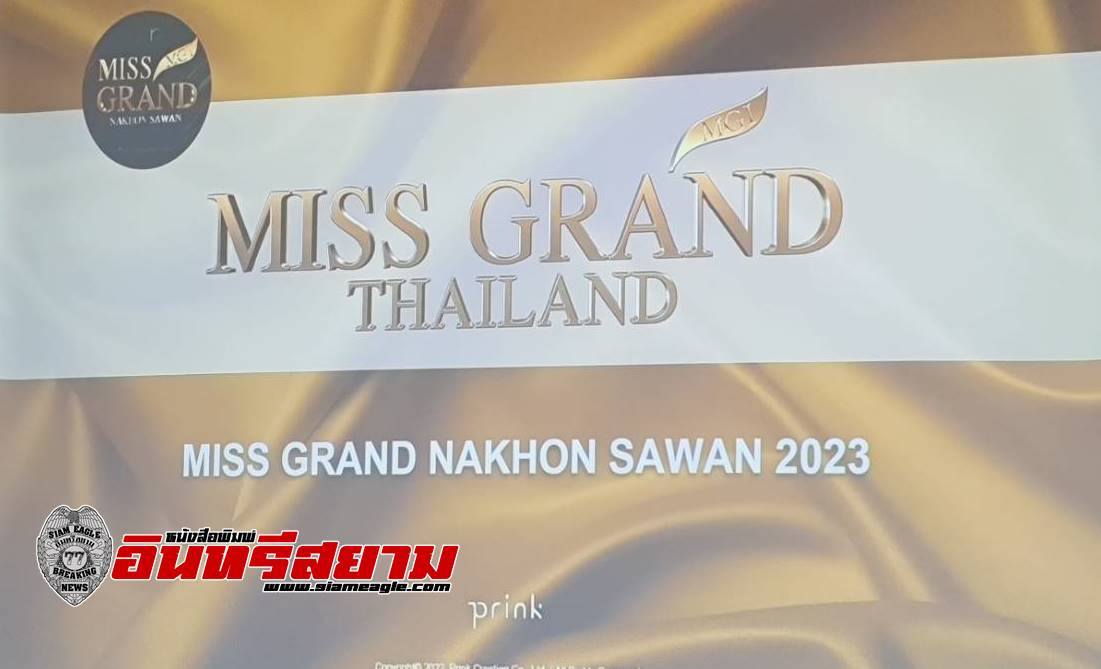 นครสวรรค์ -อบจ.ร่วมประชุมหารือกิจกรรมประกวดมิสแกรนด์ ใช้แหล่งท่องเที่ยวบึงบอระเพ็ด