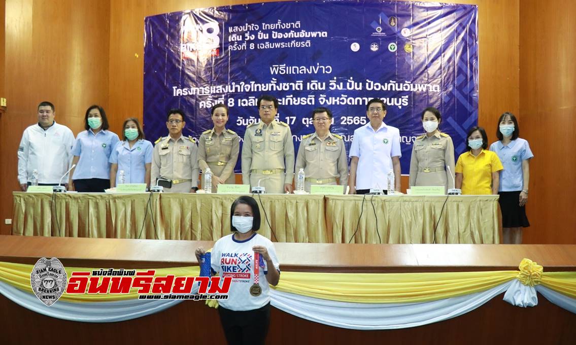 กาญจนบุรี-แถลงข่าวการจัดกิจกรรมโครงการแสงนำใจ ไทยทั้งชาติ เดิน วิ่ง ปั่น ป้องกันอัมพาต