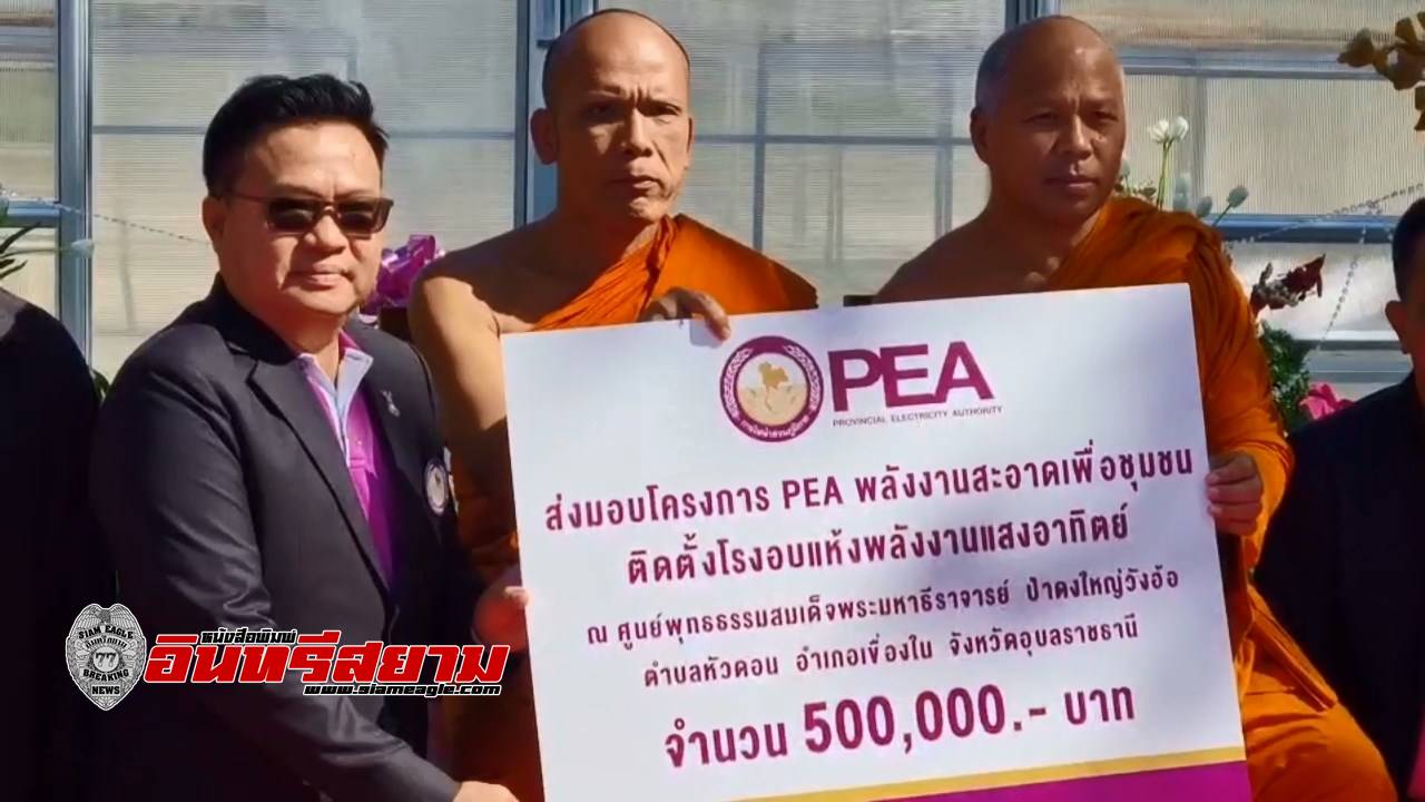 อุบลราชธานี-PEA มอบโรงอบพลังงานแสงอาทิตย์ สนับสนุนวิสาหกิจชุมชน