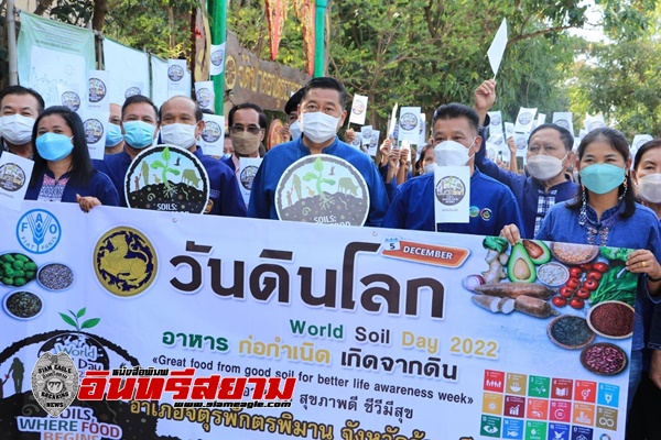 ร้อยเอ็ด-จัดกิจรรม “วันดินโลก” (World Soil Day) ปี 2565