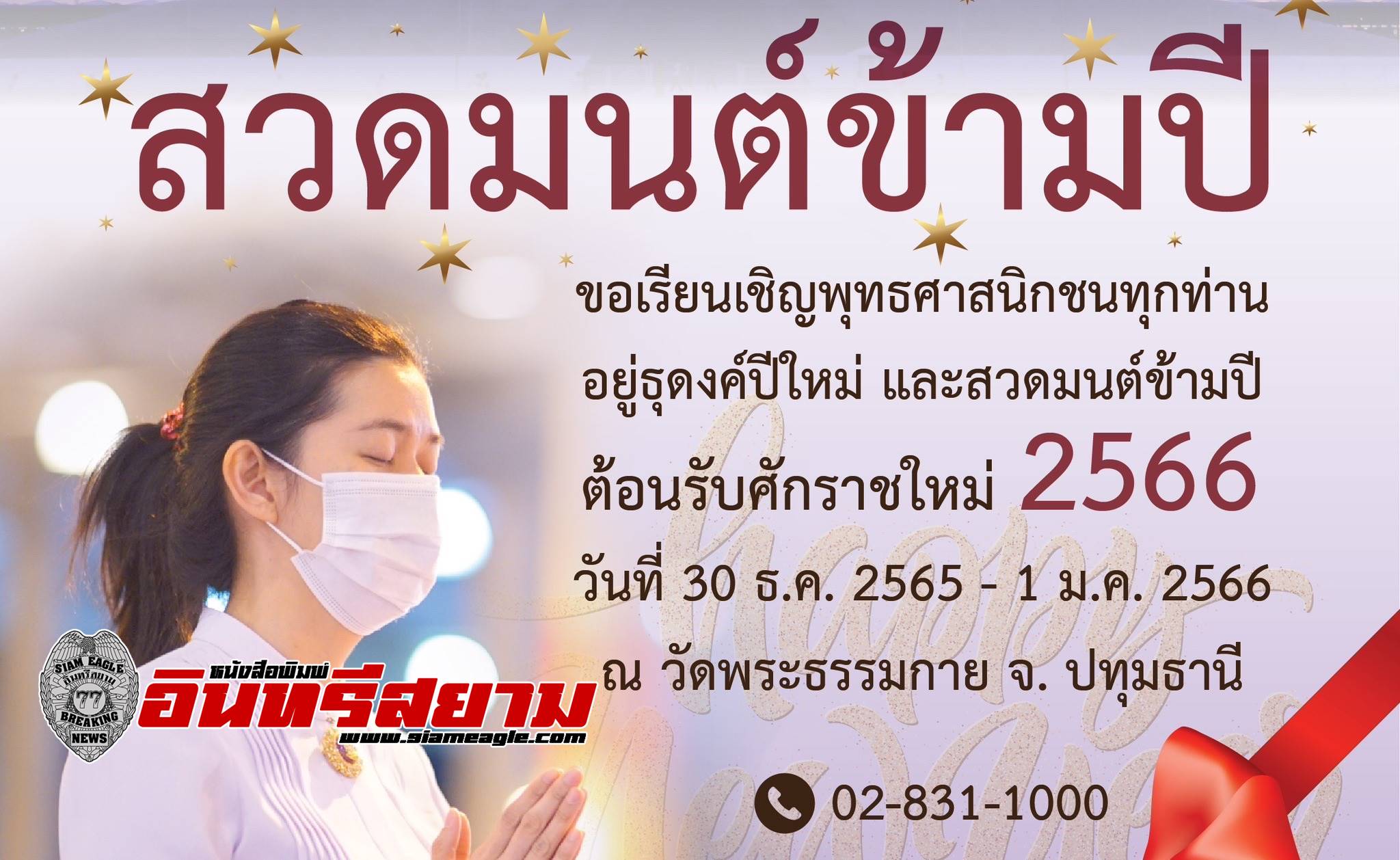 ปทุมธานี-วัดพระธรรมกายชวนสวดมนต์ข้ามปี จุดประทีปถวายเป็นพุทธบูชาส่งท้ายปีเก่าต้อนรับปีใหม่