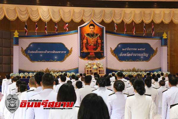 อำนาจเจริญ-จัดพิธีวางพานพุ่มดอกไม้ถวายราชสักการะ และถวายราชสดุดีเฉลิมพระเกียรติ สมเด็จพระเจ้าตากสินมหาราช