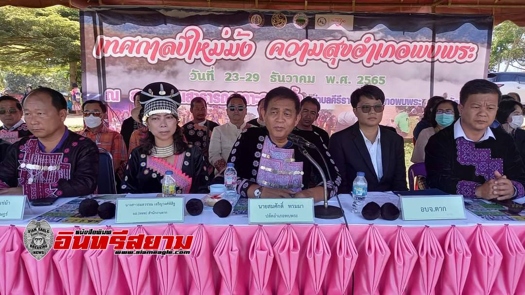 ตาก-อ.พบพระ แถลงข่าวงานปีใหม่ม้ง