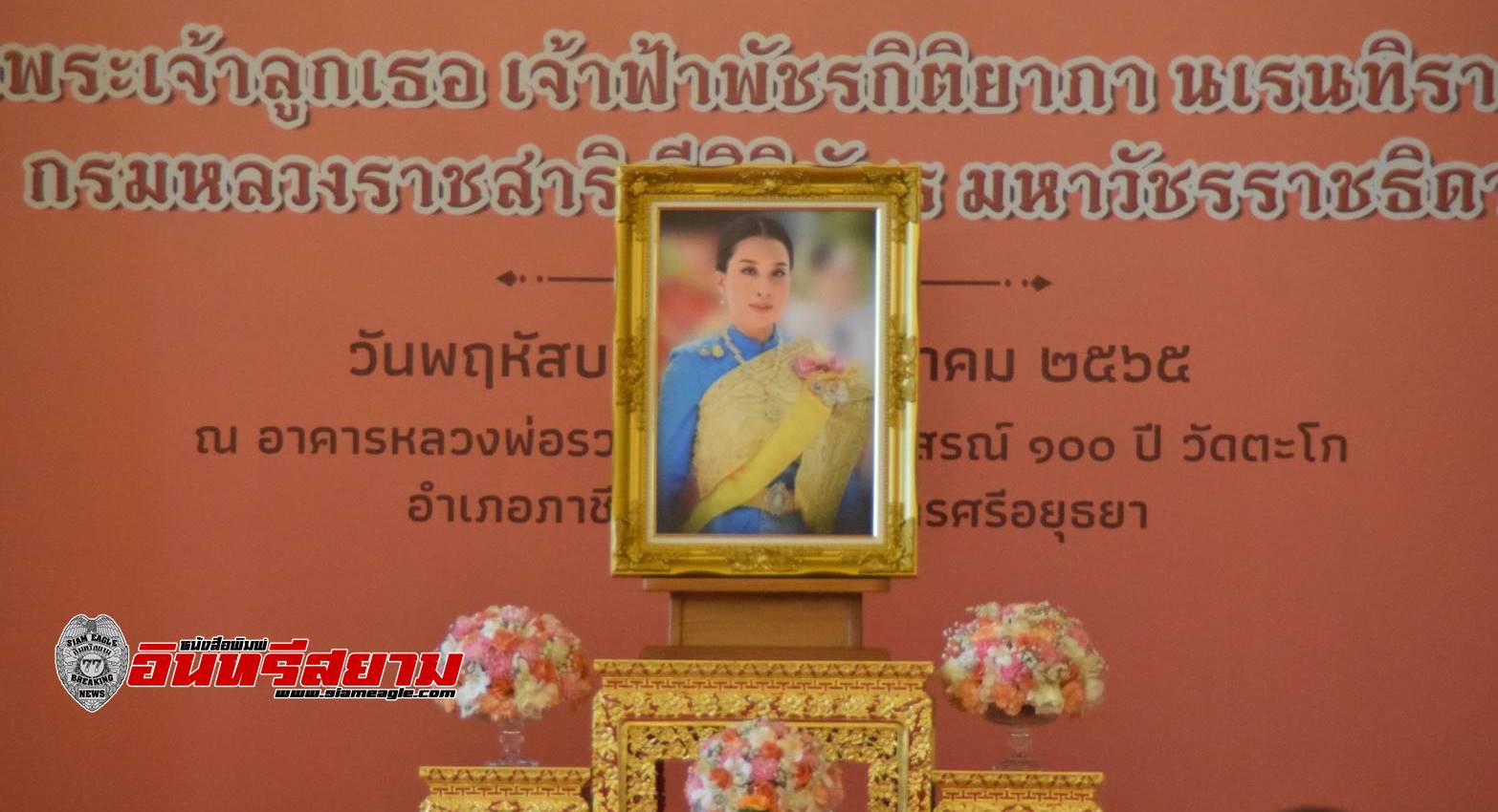 อยุธยา-เจริญพระพุทธมนต์ ถวายภัตรหารเพล ปล่อยปลา-ปล่อยสัตว์ ถวายแด่ “เจ้าฟ้าพัชรกิติยาภาฯ”