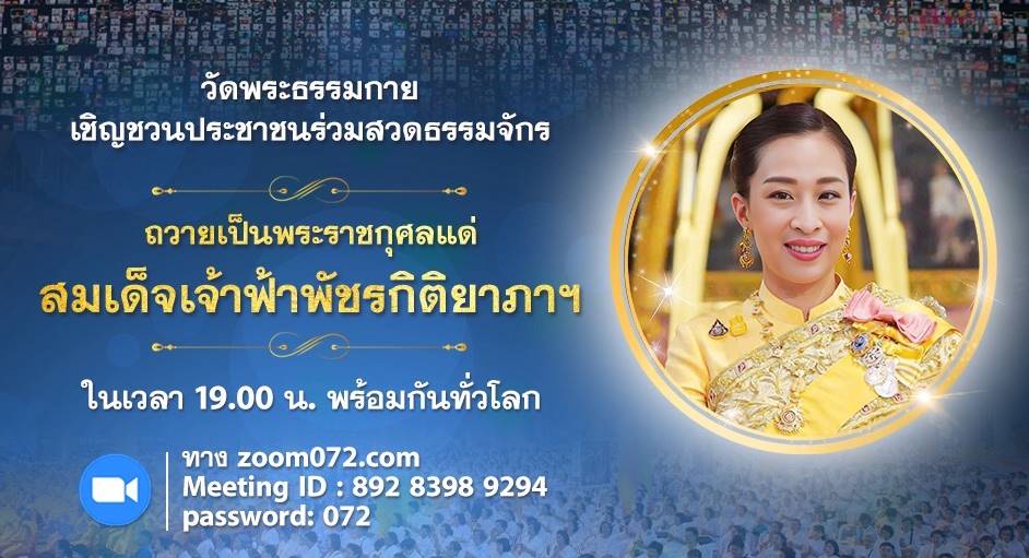 ปทุมธานี-วัดพระธรรมกายเชิญชวนร่วมสวดธรรมจักรถวายเป็นพระราชกุศลแด่สมเด็จพระเจ้าลูกเธอ เจ้าฟ้าพัชรกิติยาภาฯ