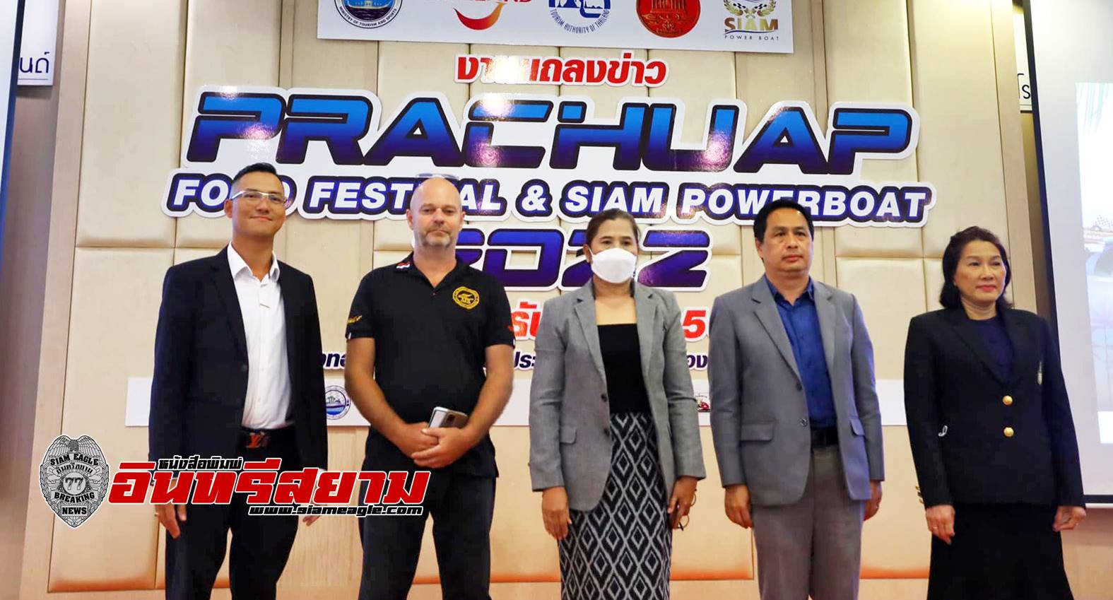 ประจวบคีรีขันธ์-ททท.ชวนเที่ยวงาน”Prachuap Food Festival & Siam Powerboat 2022“ 23-25 ธ.ค.นี้