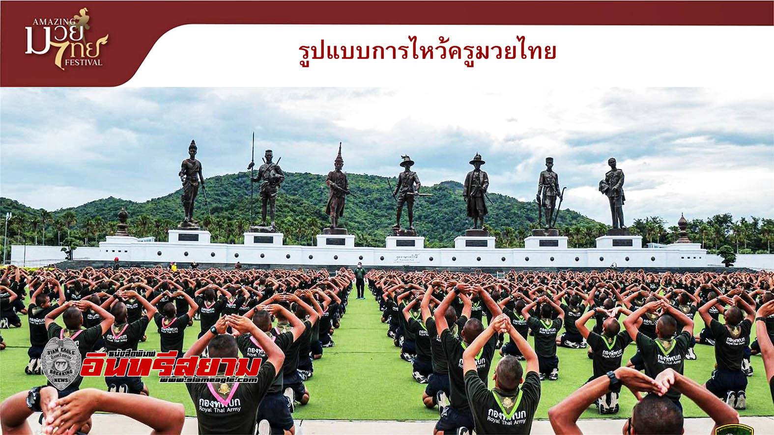 ประจวบคีรีขันธ์-“หัวหิน” เตรียมจัดไหว้ครูมวยไทยมากที่สุดในโลก” ลง ‘กินเนสส์บุ๊ก’