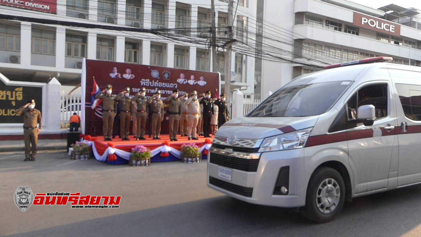 ราชบุรี-ปล่อยแถวระดมกวาดล้างอาชญากรรมช่วงเทศกาลสงกรานต์